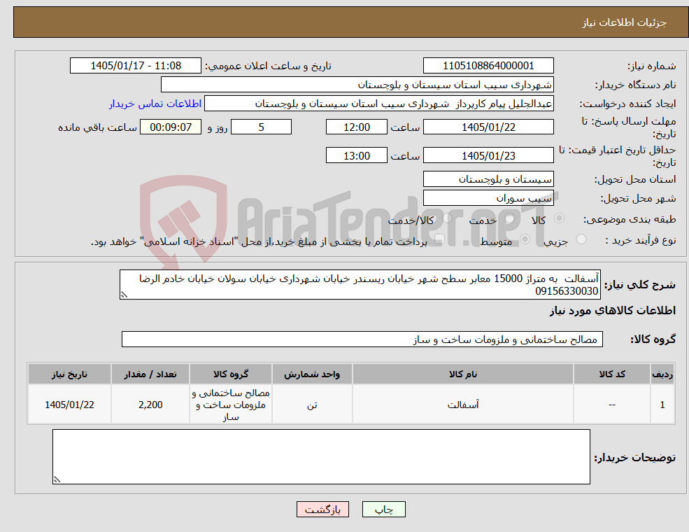 تصویر کوچک آگهی نیاز کالا-آسفالت به متراژ 15000 معابر سطح شهر خیابان ریسندر خیابان شهرداری خیابان سولان خیابان خادم الرضا 09156330030