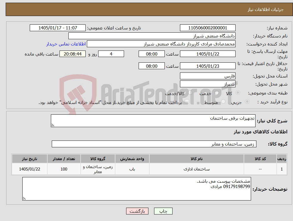 تصویر کوچک آگهی نیاز کالا-تجهیزات برقی ساختمان