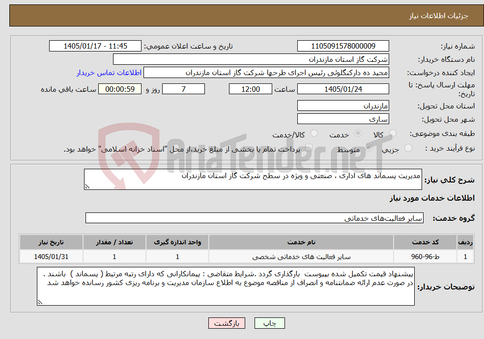 تصویر کوچک آگهی نیاز خدمات-مدیریت پسماند های اداری ، صنعتی و ویژه در سطح شرکت گاز استان مازندران 