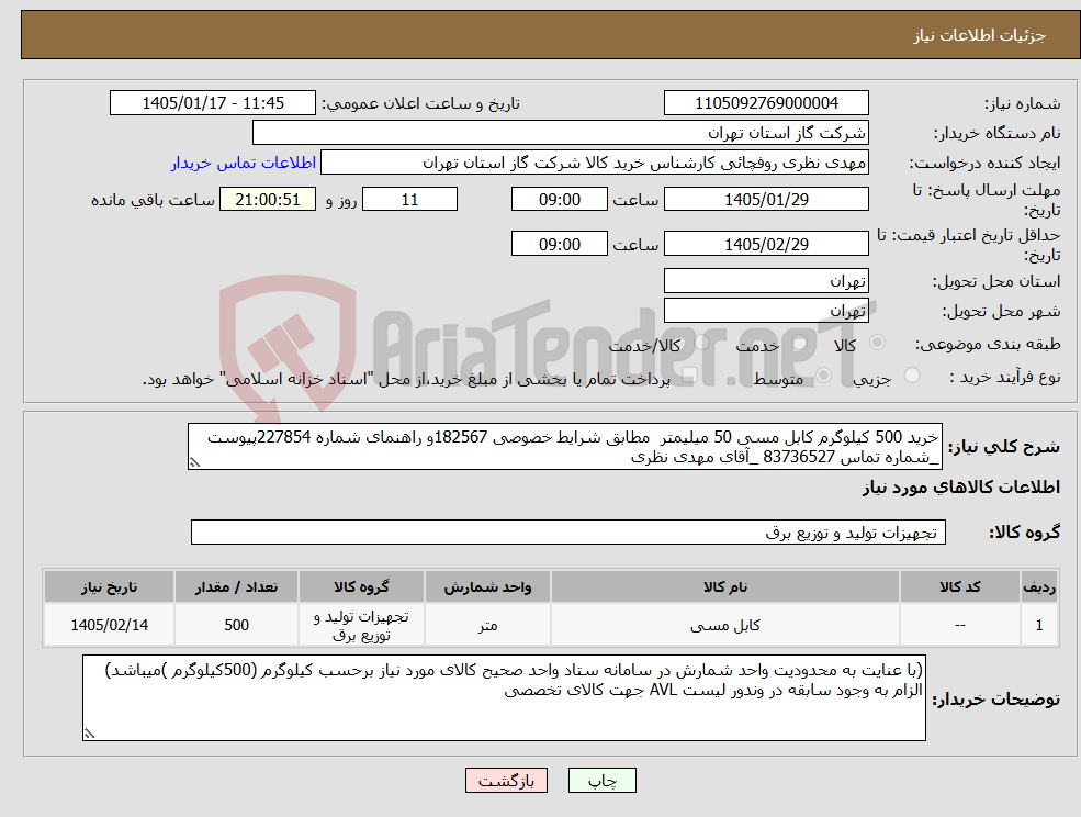 تصویر کوچک آگهی نیاز کالا-خرید 500 کیلوگرم کابل مسی 50 میلیمتر مطابق شرایط خصوصی 182567و راهنمای شماره 227854پیوست _شماره تماس 83736527 _آقای مهدی نظری