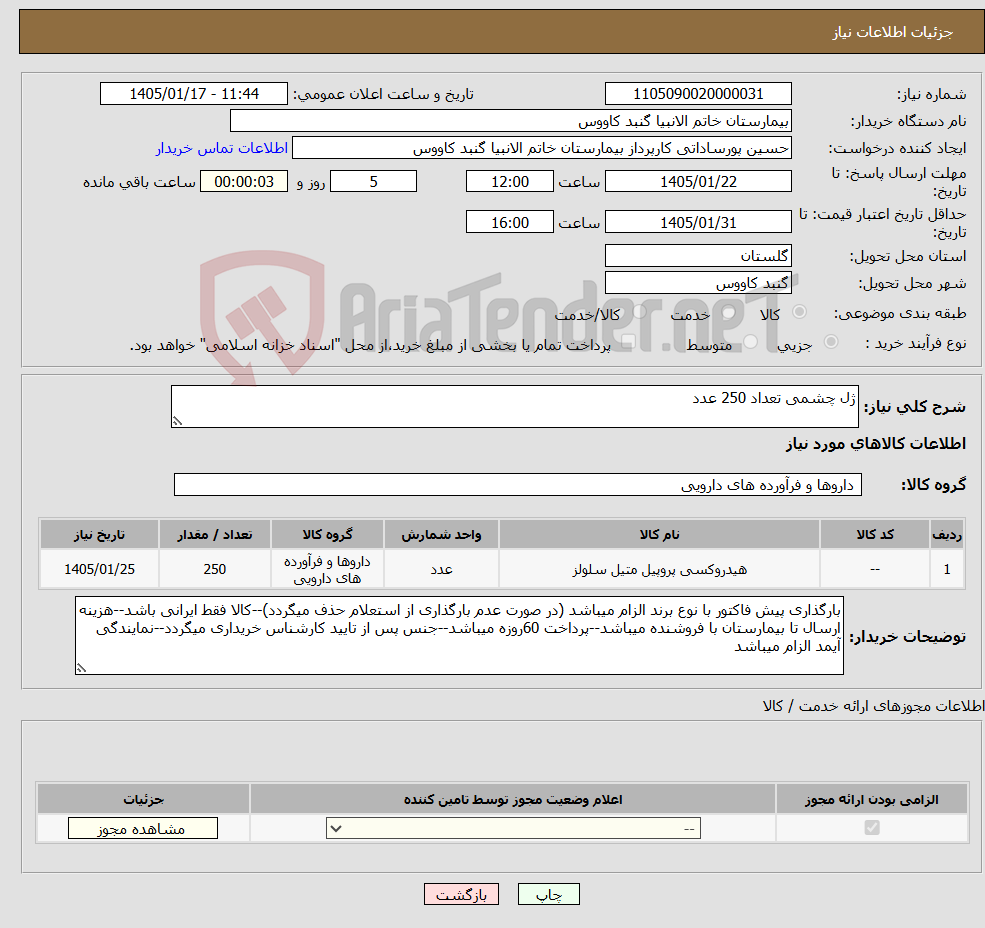 تصویر کوچک آگهی نیاز کالا-ژل چشمی تعداد 250 عدد