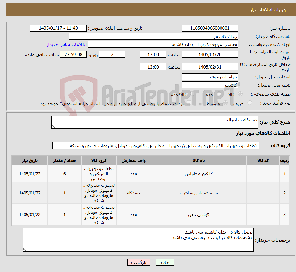 تصویر کوچک آگهی نیاز کالا-دستگاه سانترال