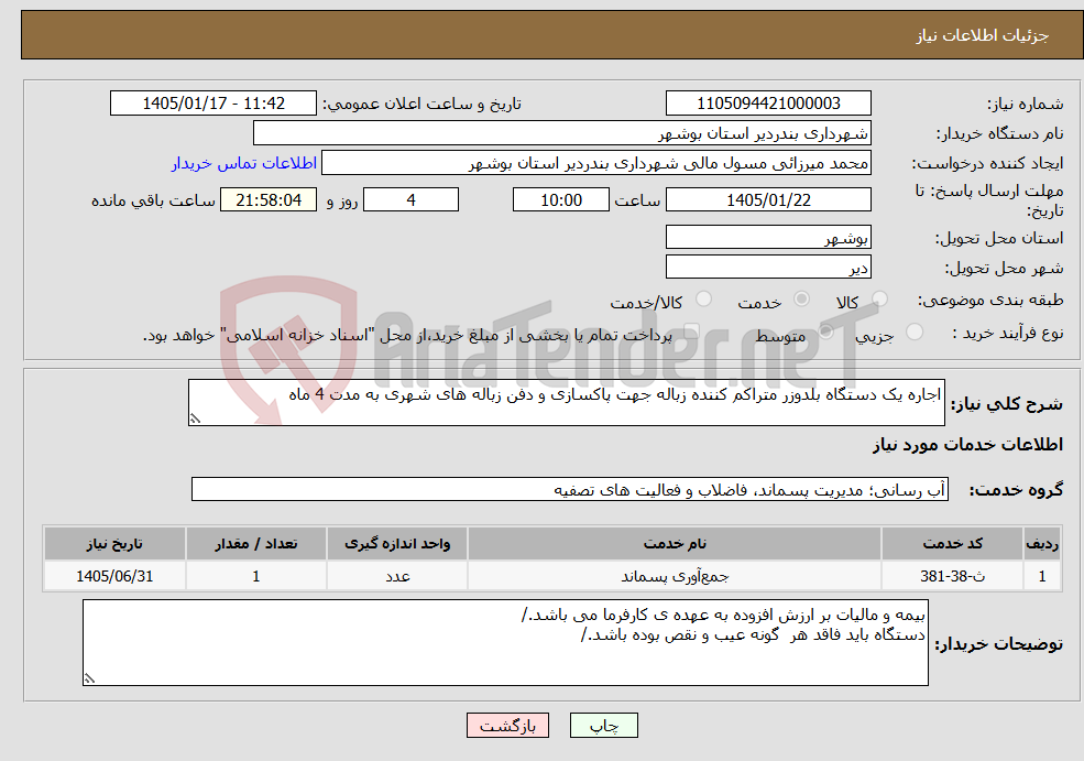 تصویر کوچک آگهی نیاز خدمات-اجاره یک دستگاه بلدوزر متراکم کننده زباله جهت پاکسازی و دفن زباله های شهری به مدت 4 ماه