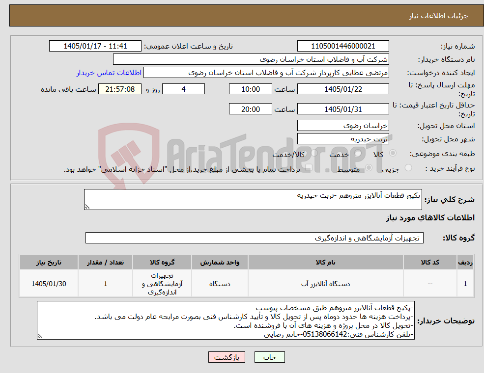تصویر کوچک آگهی نیاز کالا-پکیج قطعات آنالایزر متروهم -تربت حیدریه
