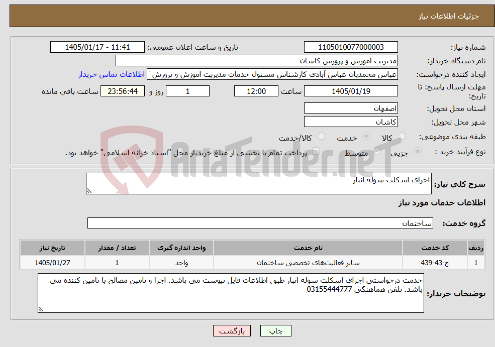 تصویر کوچک آگهی نیاز خدمات-اجرای اسکلت سوله انبار