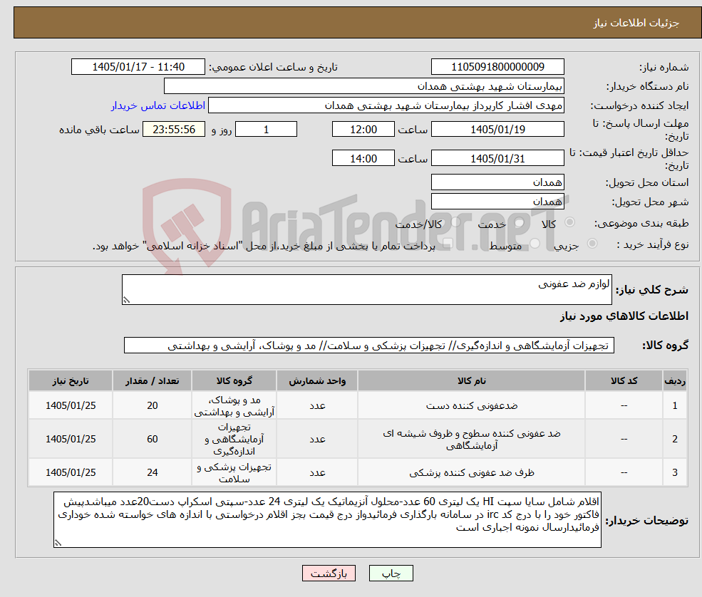 تصویر کوچک آگهی نیاز کالا-لوازم ضد عفونی