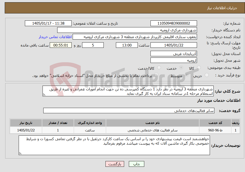 تصویر کوچک آگهی نیاز خدمات-شهرداری منطقه 3 ارومیه در نظر دارد 1 دستگاه کمپرسی ده تن جهت انجام امورات عمرانی و غیره از طریق استعلام مرحله 1در سامانه ستاد ایران به کار گیری نماید