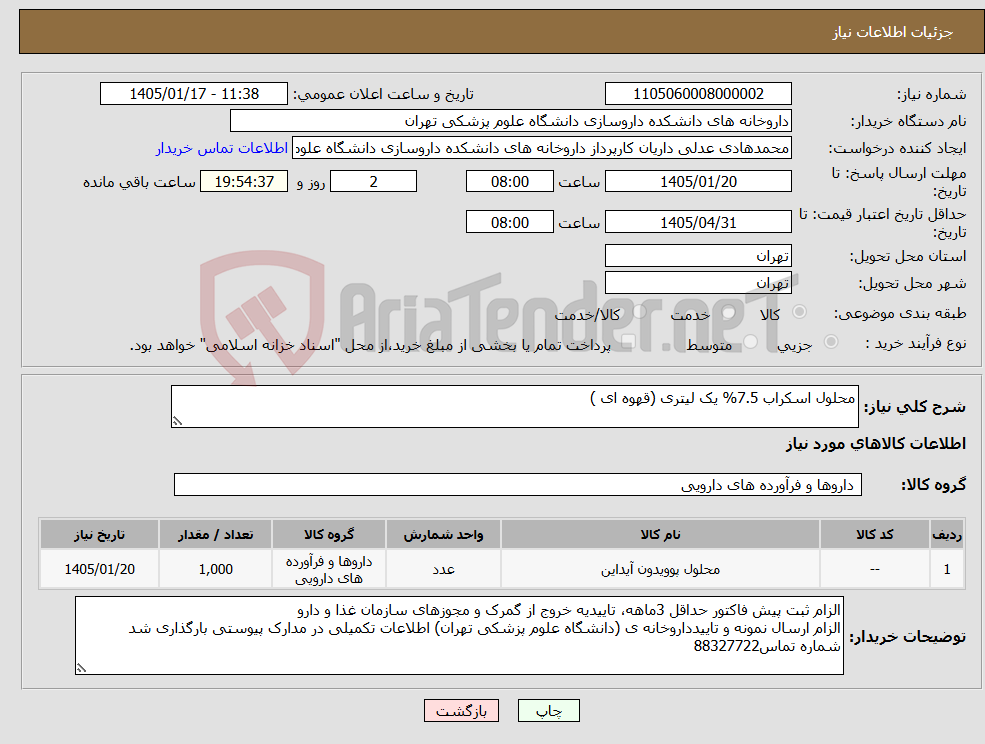تصویر کوچک آگهی نیاز کالا-محلول اسکراب 7.5% یک لیتری (قهوه ای )