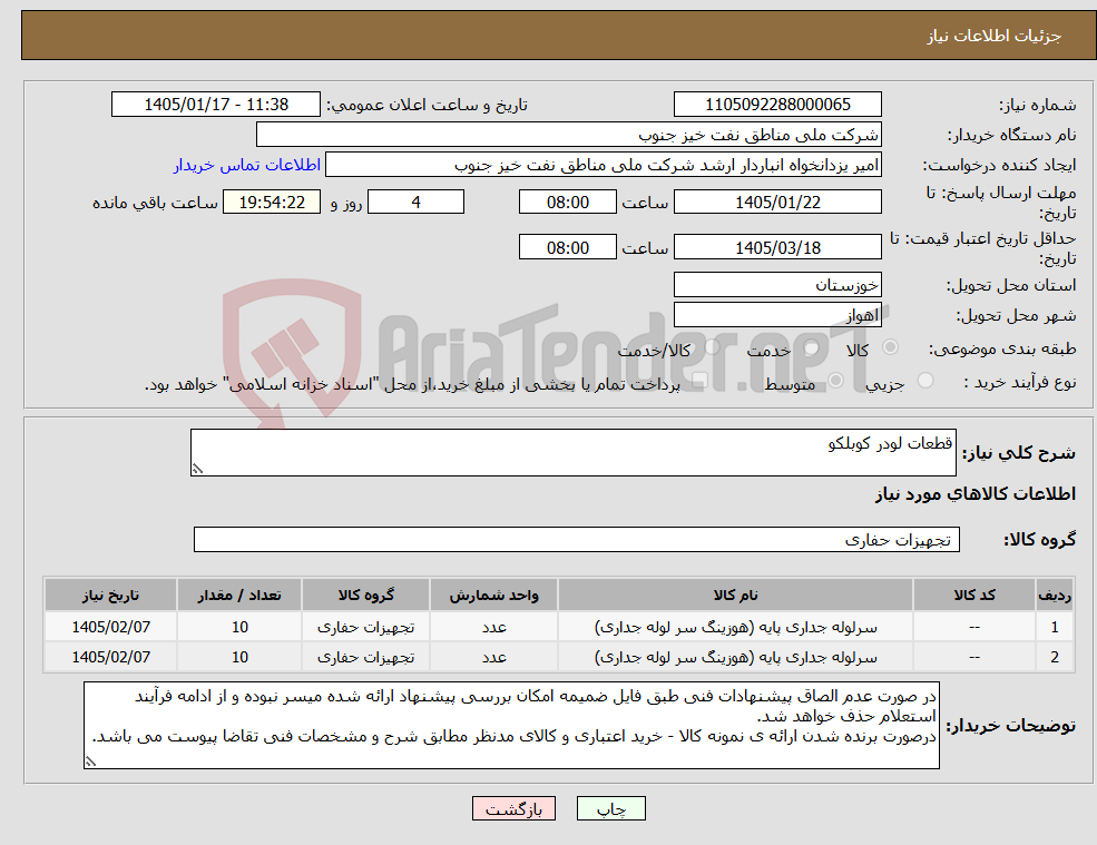 تصویر کوچک آگهی نیاز کالا-قطعات لودر کوبلکو