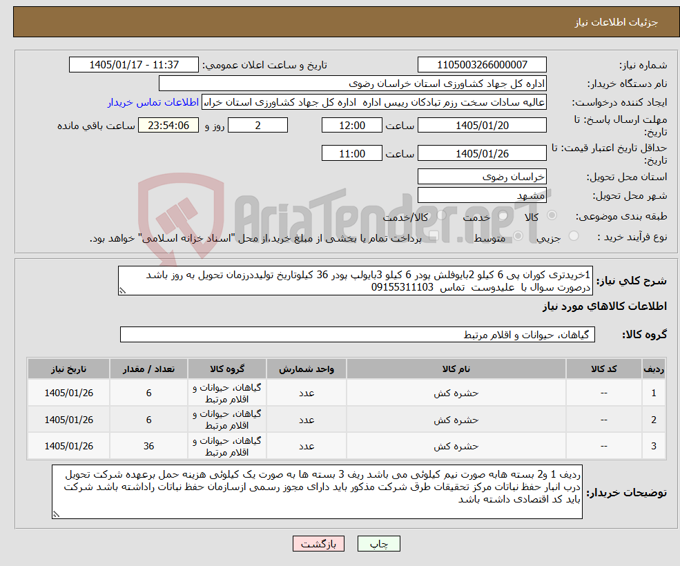 تصویر کوچک آگهی نیاز کالا-1خریدتری کوران پی 6 کیلو 2بایوفلش پودر 6 کیلو 3بایولپ پودر 36 کیلوتاریخ تولیددرزمان تحویل به روز باشد درصورت سوال با علیدوست تماس 09155311103