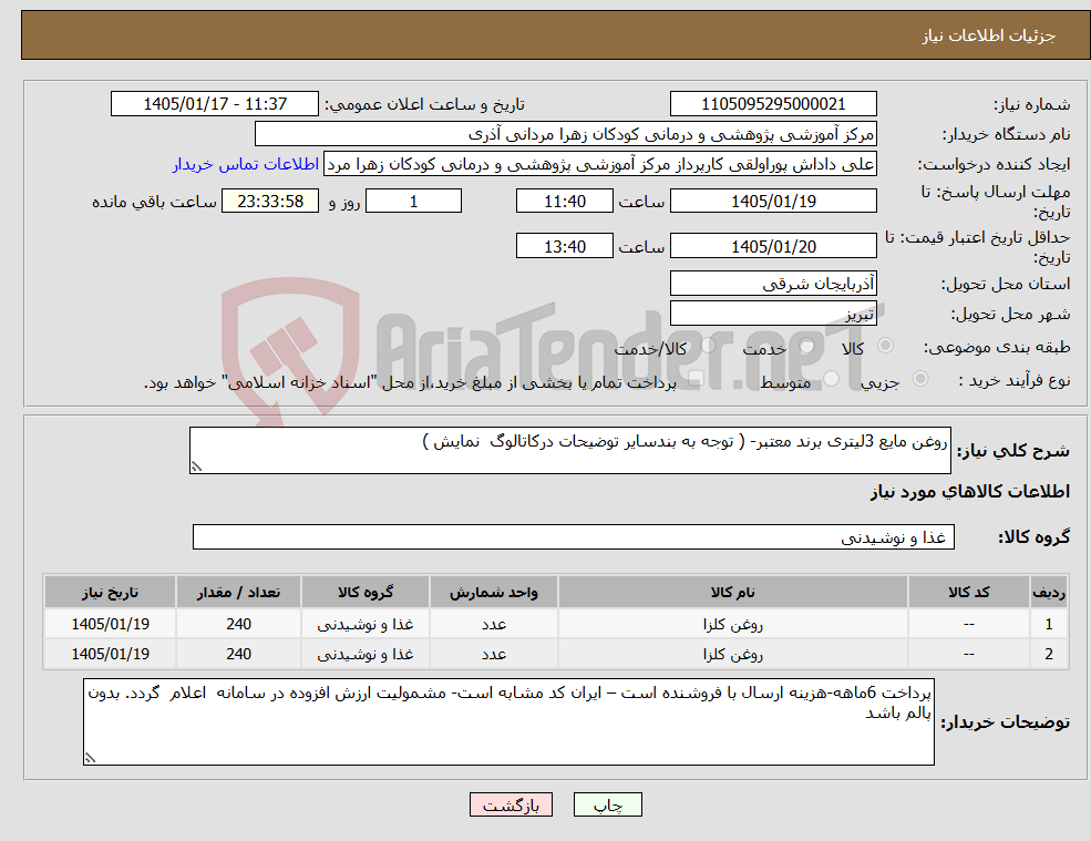 تصویر کوچک آگهی نیاز کالا-روغن مایع 3لیتری برند معتبر- ( توجه به بندسایر توضیحات درکاتالوگ نمایش )