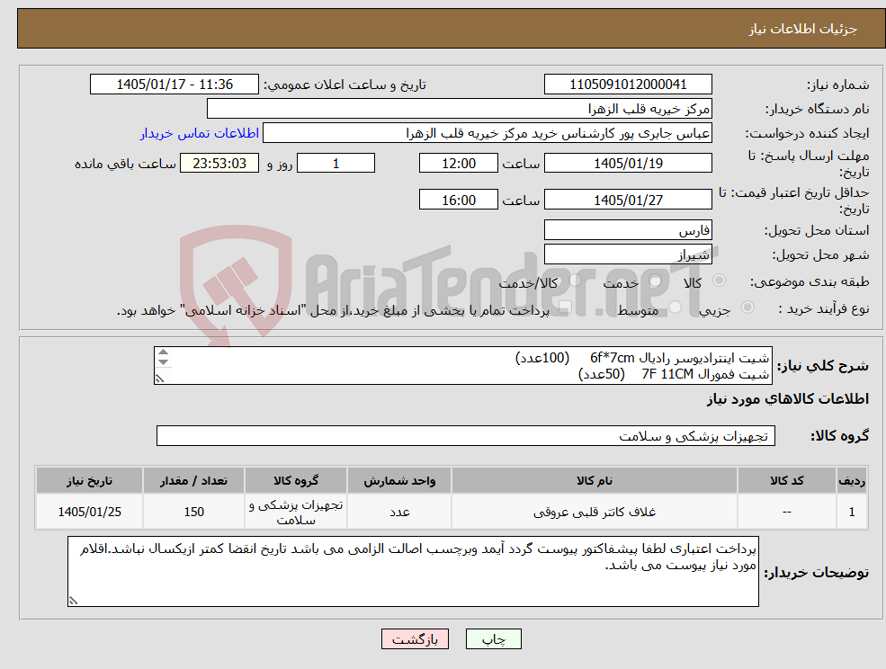 تصویر کوچک آگهی نیاز کالا-شیت اینترادیوسر رادیال 6f*7cm (100عدد) شیت فمورال 7F 11CM (50عدد) 