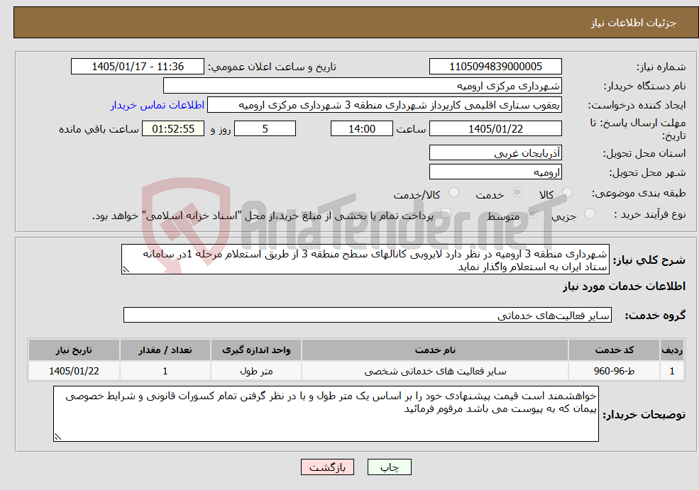 تصویر کوچک آگهی نیاز خدمات-شهرداری منطقه 3 ارومیه در نظر دارد لایروبی کانالهای سطح منطقه 3 از طریق استعلام مرحله 1در سامانه ستاد ایران به استعلام واگذار نماید