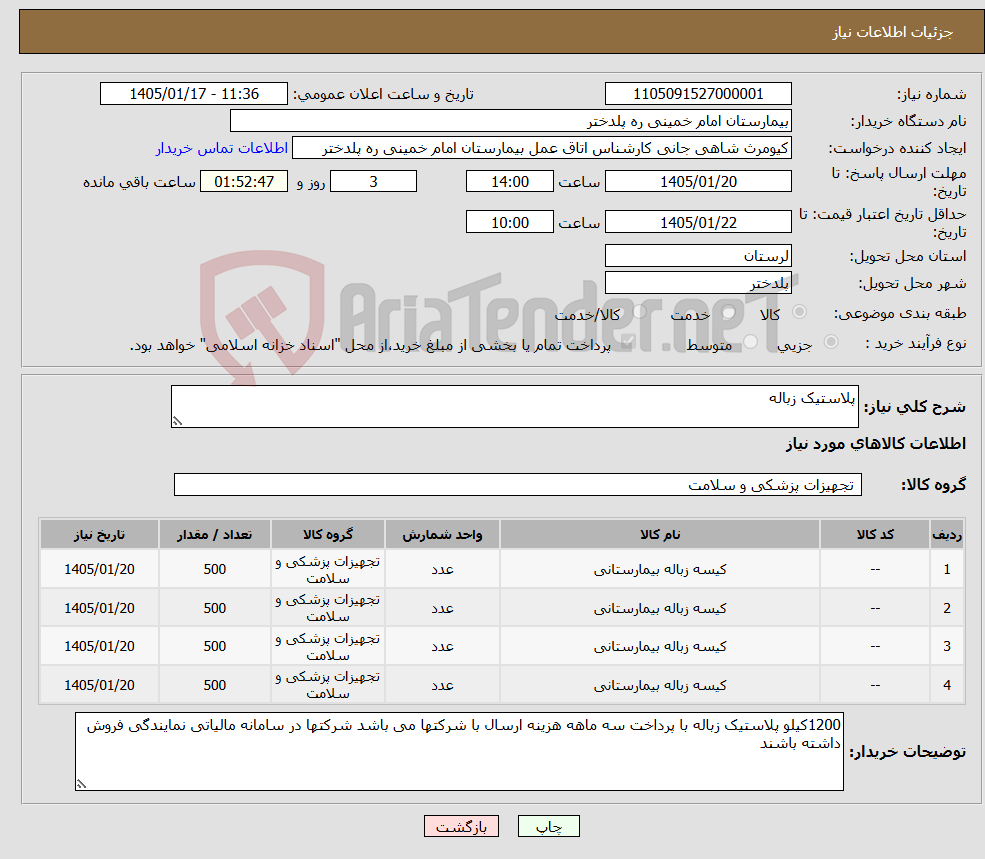 تصویر کوچک آگهی نیاز کالا-پلاستیک زباله 