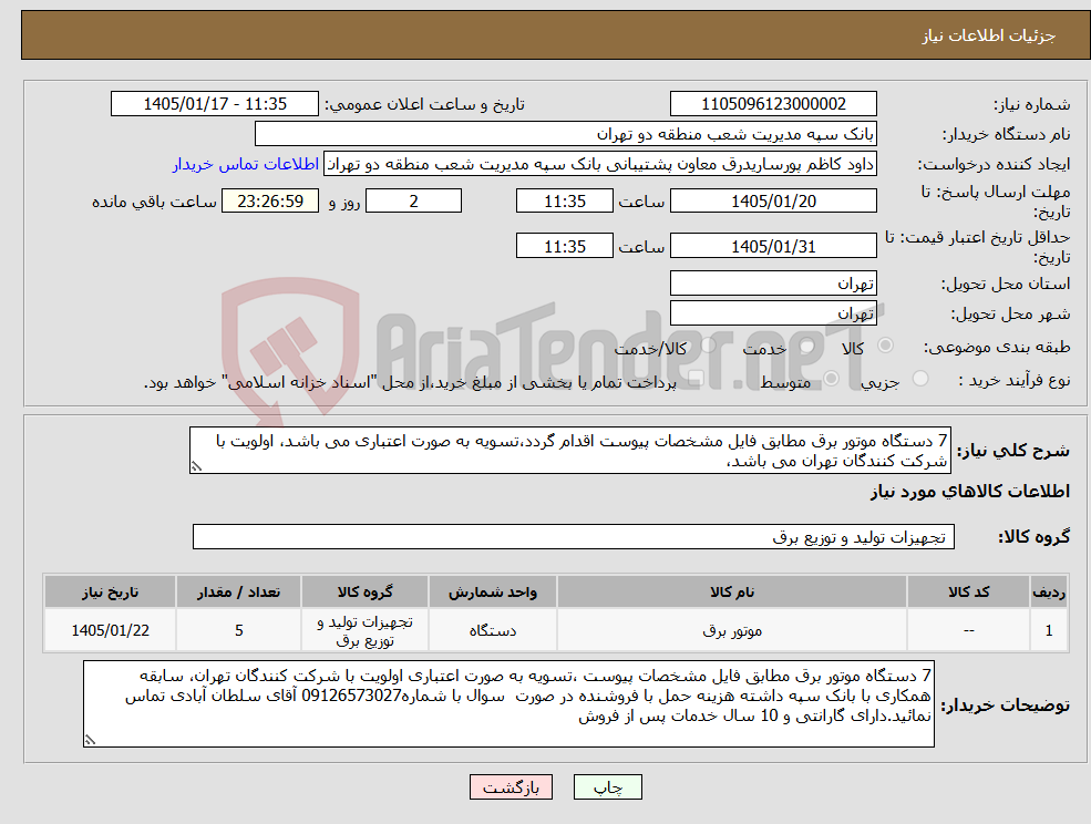 تصویر کوچک آگهی نیاز کالا-7 دستگاه موتور برق مطابق فایل مشخصات پیوست اقدام گردد،تسویه به صورت اعتباری می باشد، اولویت با شرکت کنندگان تهران می باشد، 