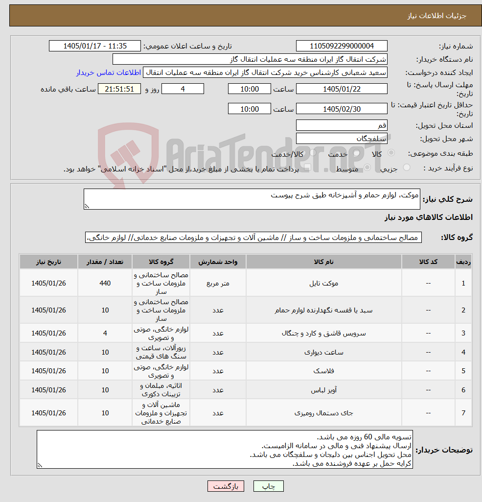 تصویر کوچک آگهی نیاز کالا-موکت، لوازم حمام و آشپزخانه طبق شرح پیوست