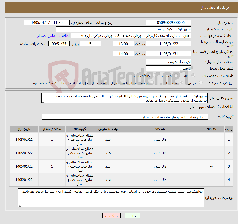 تصویر کوچک آگهی نیاز کالا-شهرداری منطقه 3 ارومیه در نظر جهت پوشش کانالها اقدام به خرید دال بتنی با مشخصات درج شده در پی.ست از طریق استعلام خریداری نماید