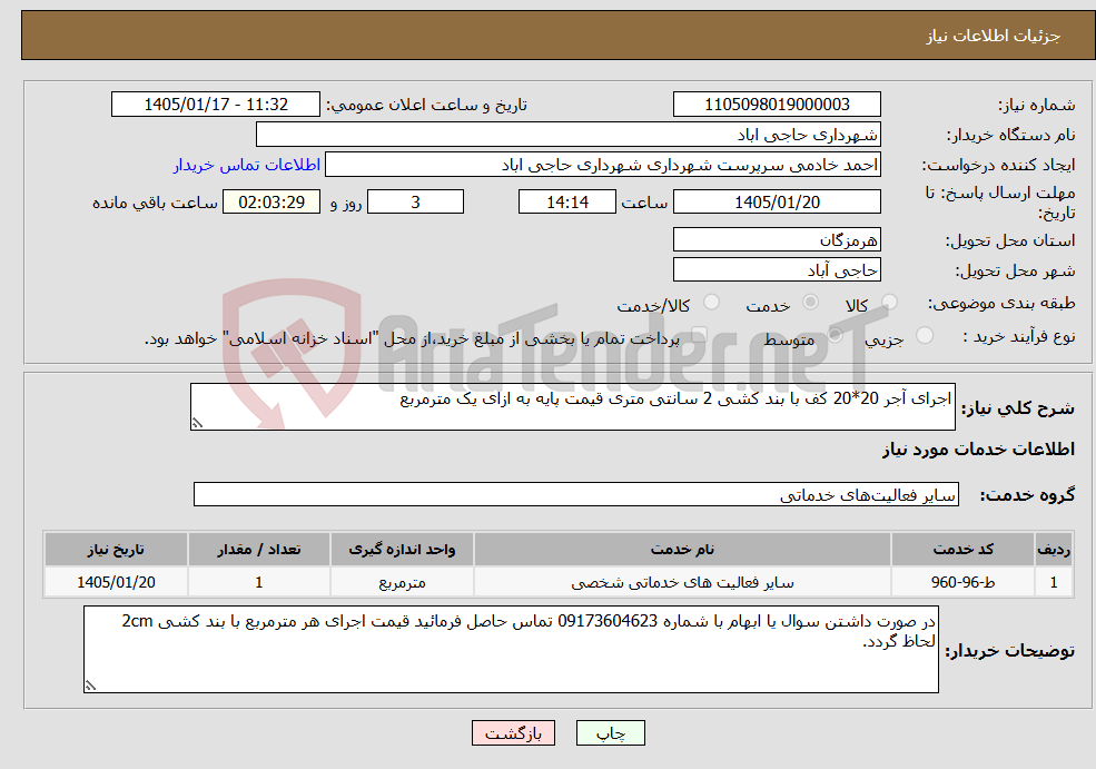 تصویر کوچک آگهی نیاز خدمات-اجرای آجر 20*20 کف با بند کشی 2 سانتی متری قیمت پایه به ازای یک مترمربع