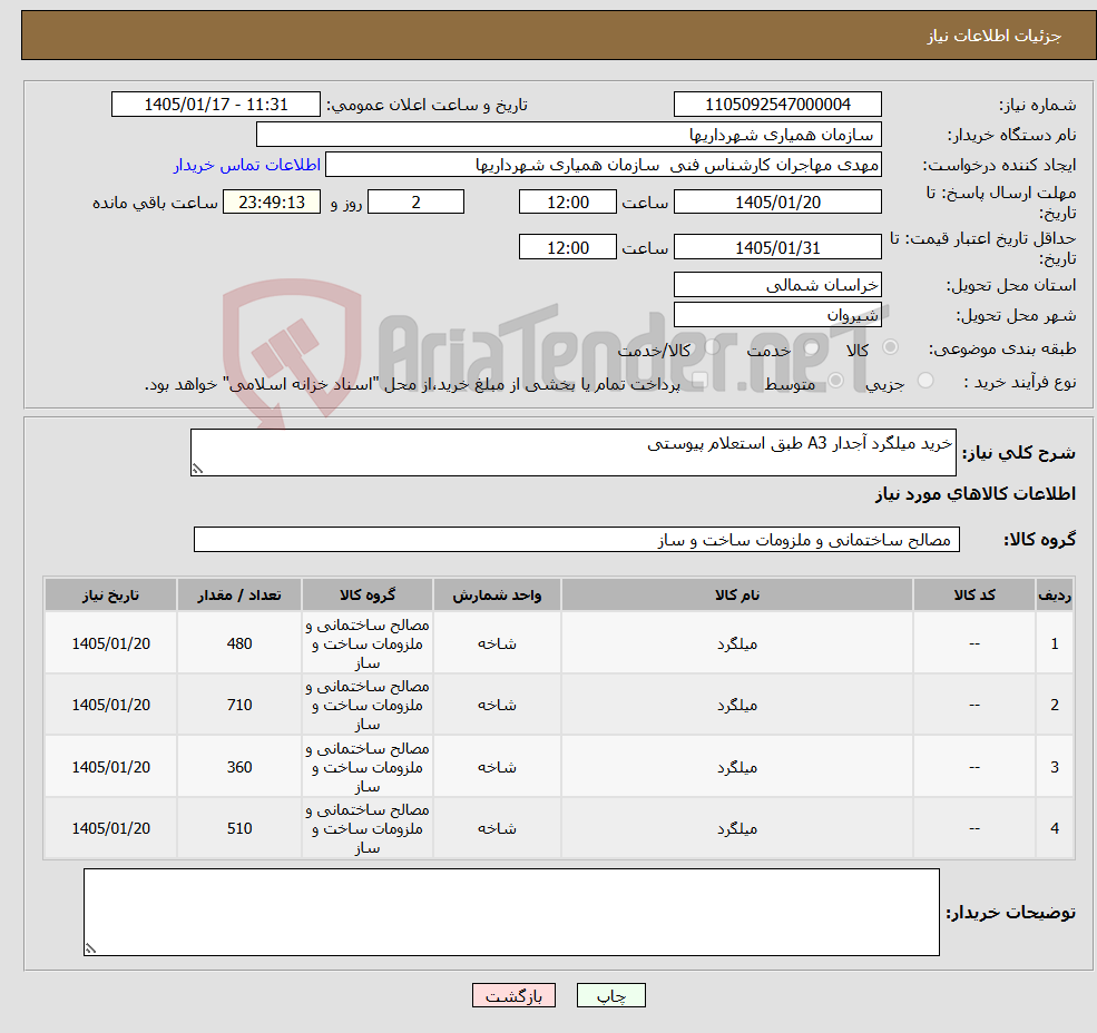 تصویر کوچک آگهی نیاز کالا-خرید میلگرد آجدار A3 طبق استعلام پیوستی