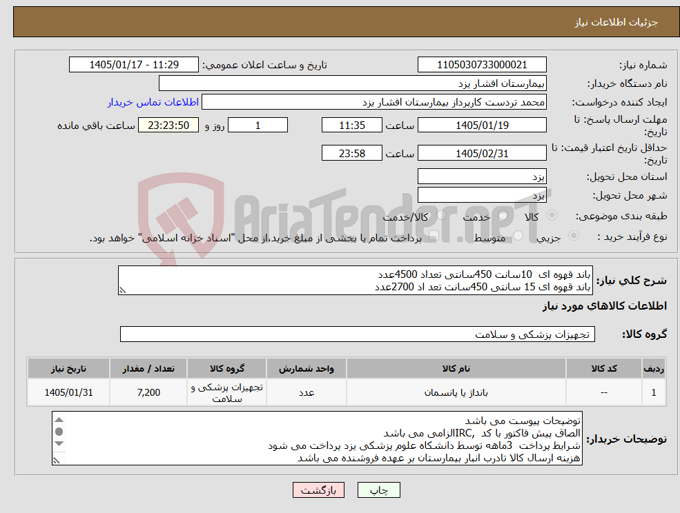 تصویر کوچک آگهی نیاز کالا-باند قهوه ای 10سانت 450سانتی تعداد 4500عدد باند قهوه ای 15 سانتی 450سانت تعد اد 2700عدد