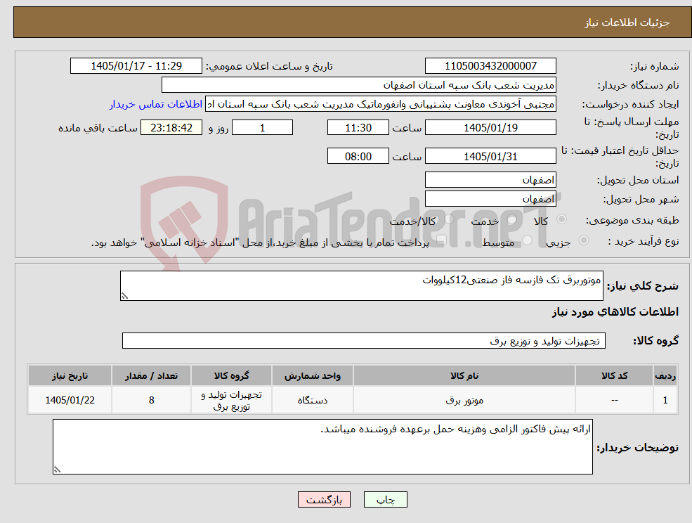 تصویر کوچک آگهی نیاز کالا-موتوربرق تک فازسه فاز صنعتی12کیلووات