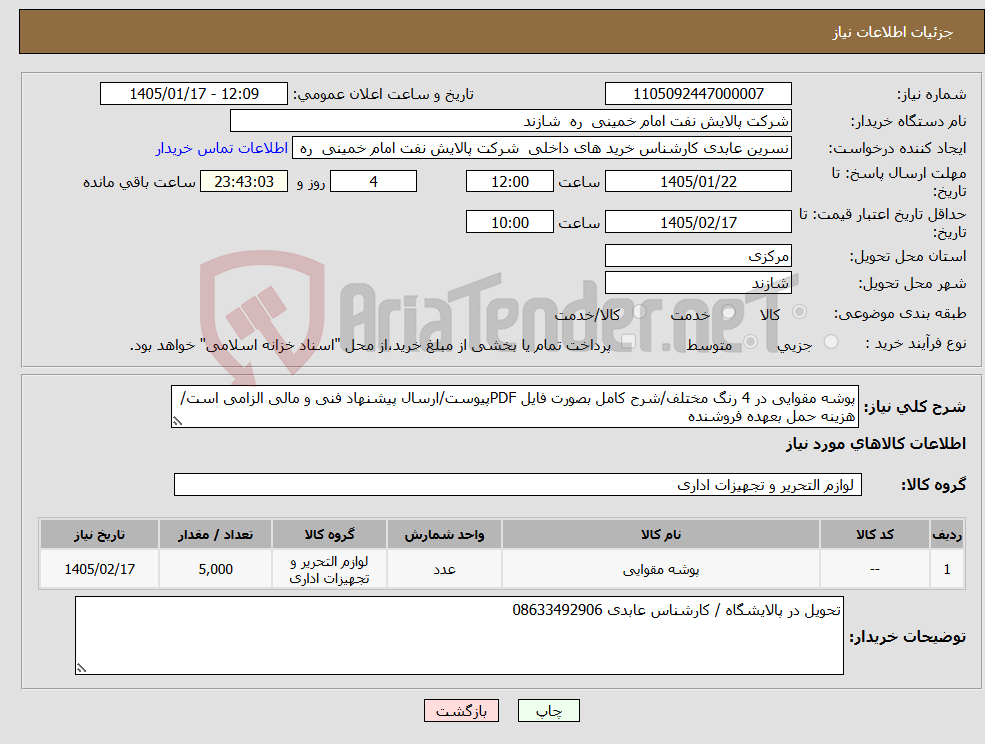 تصویر کوچک آگهی نیاز کالا-پوشه مقوایی در 4 رنگ مختلف/شرح کامل بصورت فایل PDFپیوست/ارسال پیشنهاد فنی و مالی الزامی است/هزینه حمل بعهده فروشنده