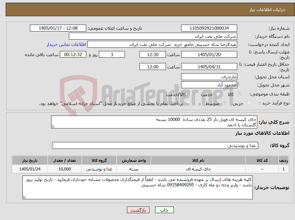 تصویر کوچک آگهی نیاز کالا-چای کیسه ای فویل دار 25 عددی ساده 10000 بسته گلستان یا احمد