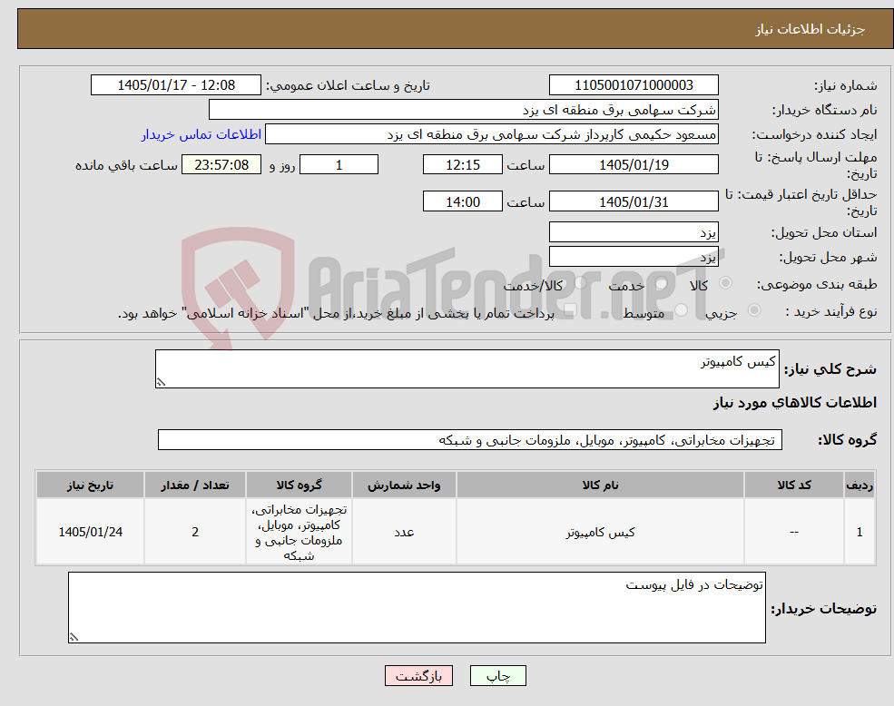 تصویر کوچک آگهی نیاز کالا-کیس کامپیوتر 