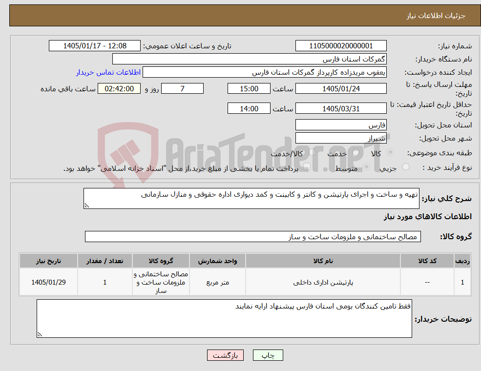 تصویر کوچک آگهی نیاز کالا-تهیه و ساخت و اجرای پارتیشن و کانتر و کابینت و کمد دیواری اداره حقوقی و منازل سازمانی