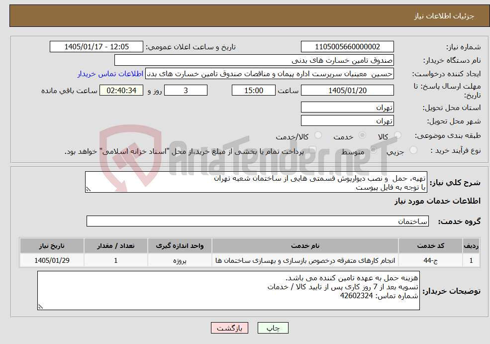 تصویر کوچک آگهی نیاز خدمات-تهیه، حمل و نصب دیوارپوش قسمتی هایی از ساختمان شعبه تهران با توجه به فایل پیوست