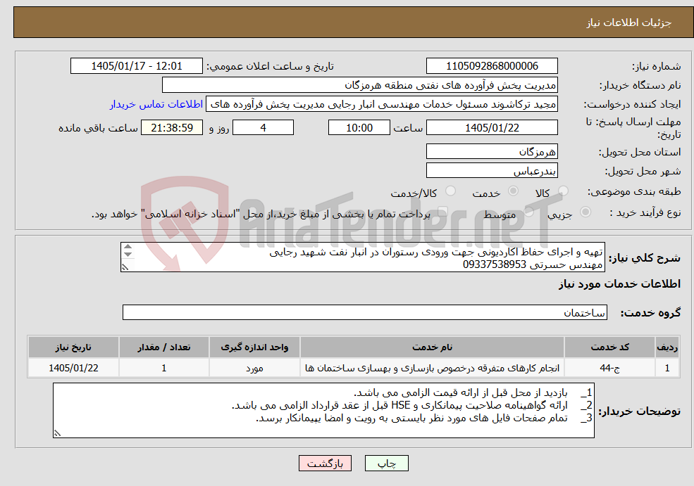 تصویر کوچک آگهی نیاز خدمات-تهیه و اجرای حفاظ اکاردیونی جهت ورودی رستوران در انبار نفت شهید رجایی مهندس حسرتی 09337538953 