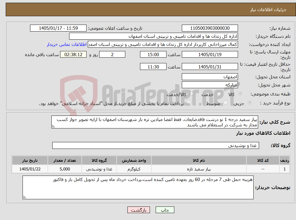 تصویر کوچک آگهی نیاز کالا-پیاز سفید درجه 1 نو درشت فاقدضایعات. فقط اعضا میادین تره بار شهرستان اصفهان با ارایه تصویر جواز کسب مجاز به شرکت در استعلام می باشند