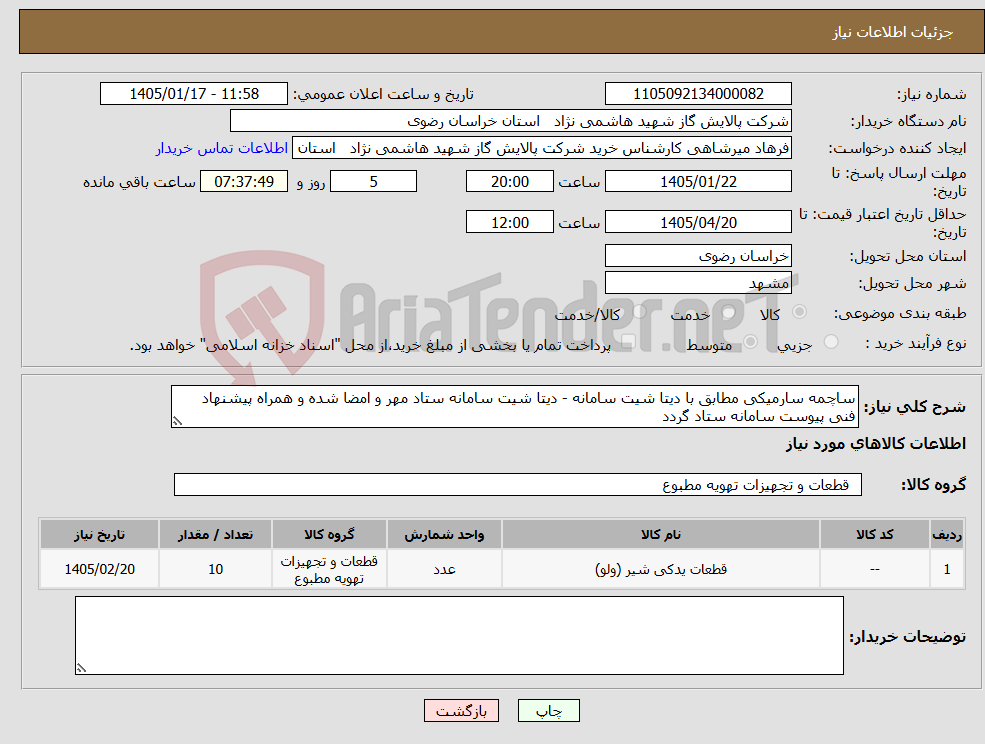 تصویر کوچک آگهی نیاز کالا-ساچمه سارمیکی مطابق با دیتا شیت سامانه - دیتا شیت سامانه ستاد مهر و امضا شده و همراه پیشنهاد فنی پیوست سامانه ستاد گردد
