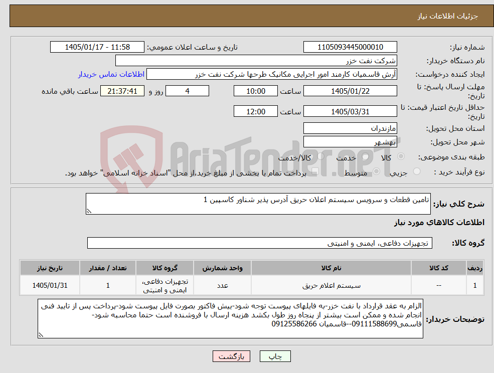 تصویر کوچک آگهی نیاز کالا-تامین قطعات و سرویس سیستم اعلان حریق آدرس پذیر شناور کاسپین 1