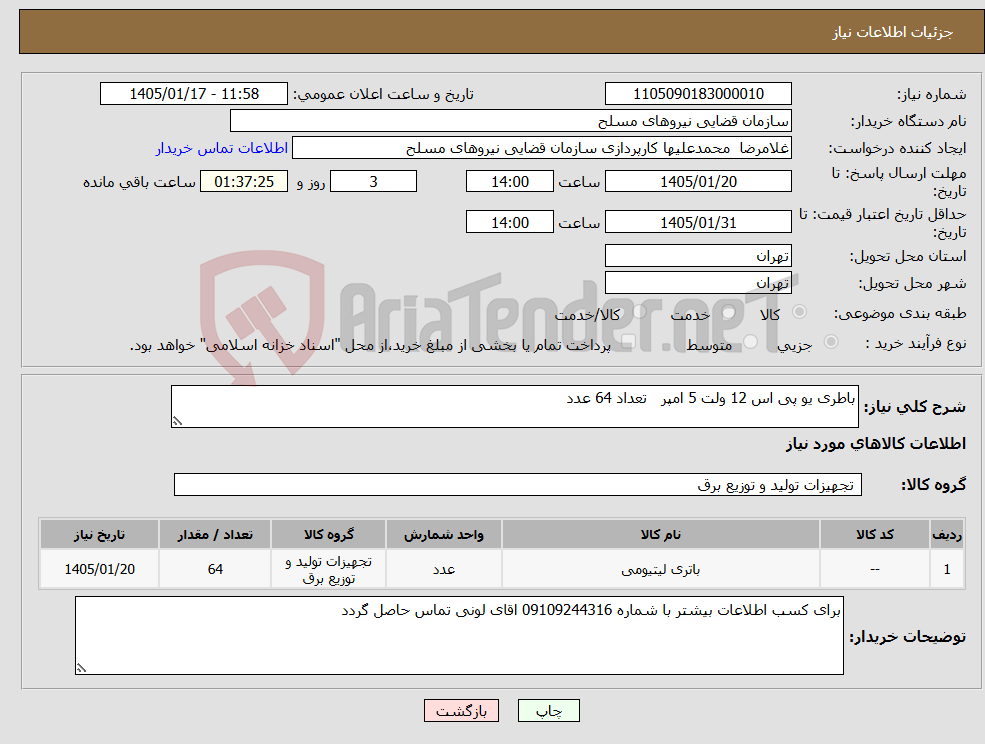 تصویر کوچک آگهی نیاز کالا-باطری یو پی اس 12 ولت 5 امپر تعداد 64 عدد