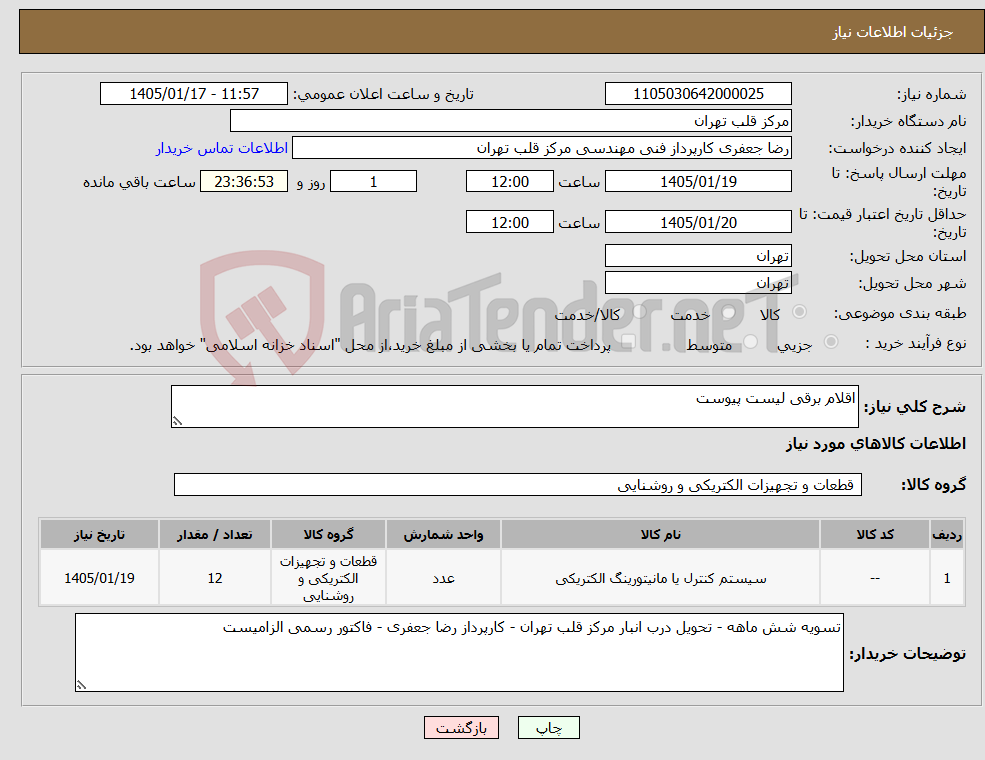 تصویر کوچک آگهی نیاز کالا-اقلام برقی لیست پیوست