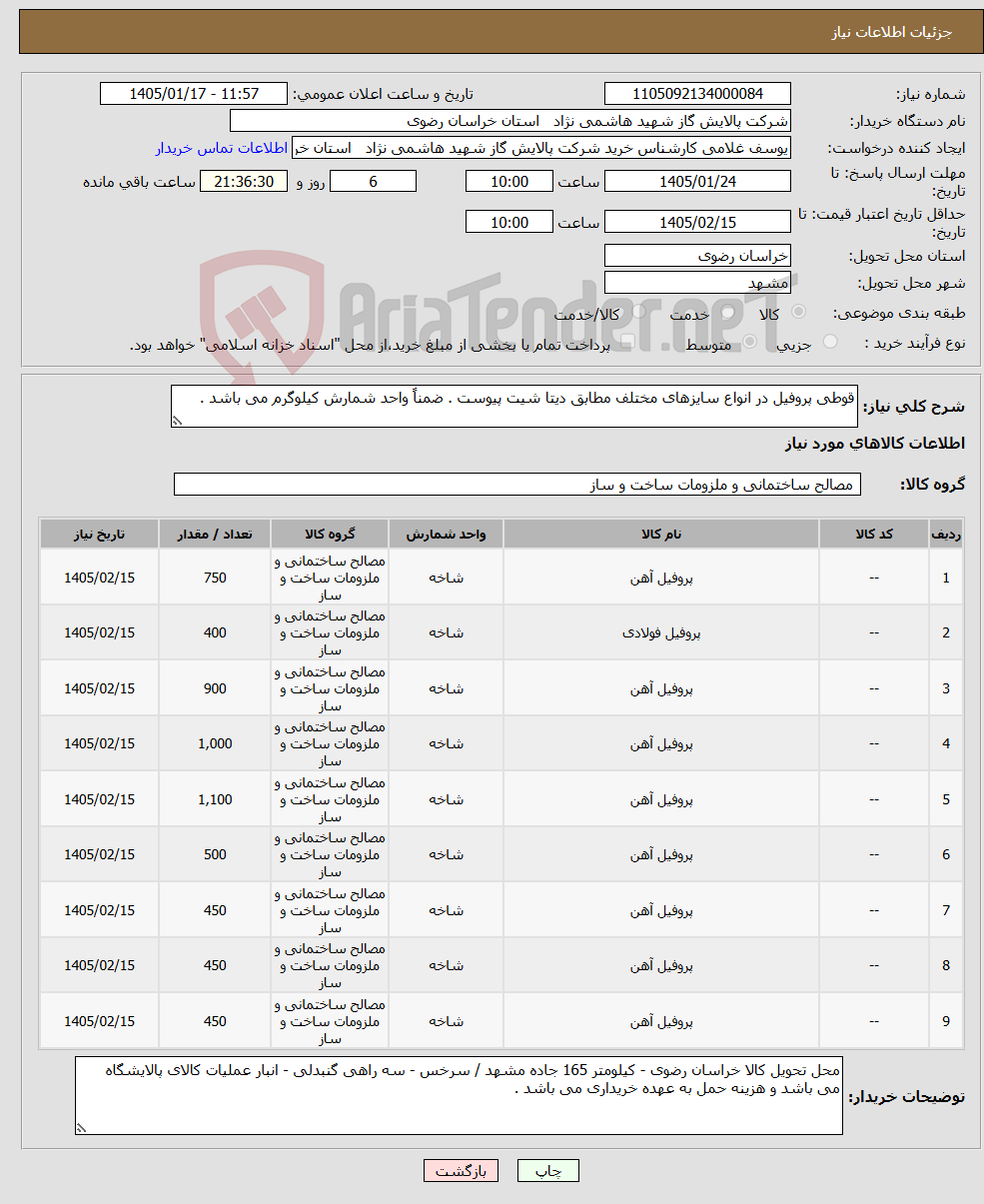 تصویر کوچک آگهی نیاز کالا-قوطی پروفیل در انواع سایزهای مختلف مطابق دیتا شیت پیوست . ضمناً واحد شمارش کیلوگرم می باشد .