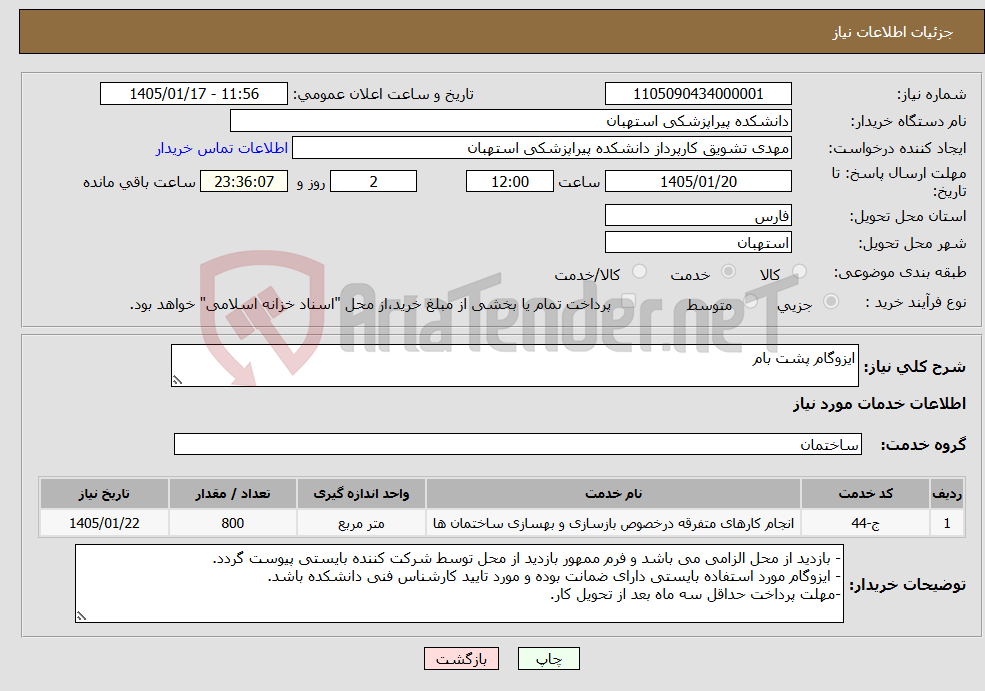تصویر کوچک آگهی نیاز خدمات-ایزوگام پشت بام