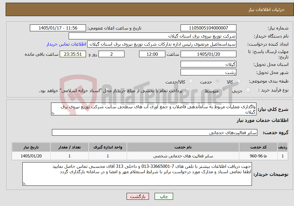تصویر کوچک آگهی نیاز خدمات-واگذاری عملیات مربوط به ساماندهی فاضلاب و جمع اوری آب های سطحی سایت شرکت توزیع نیروی برق گیلان