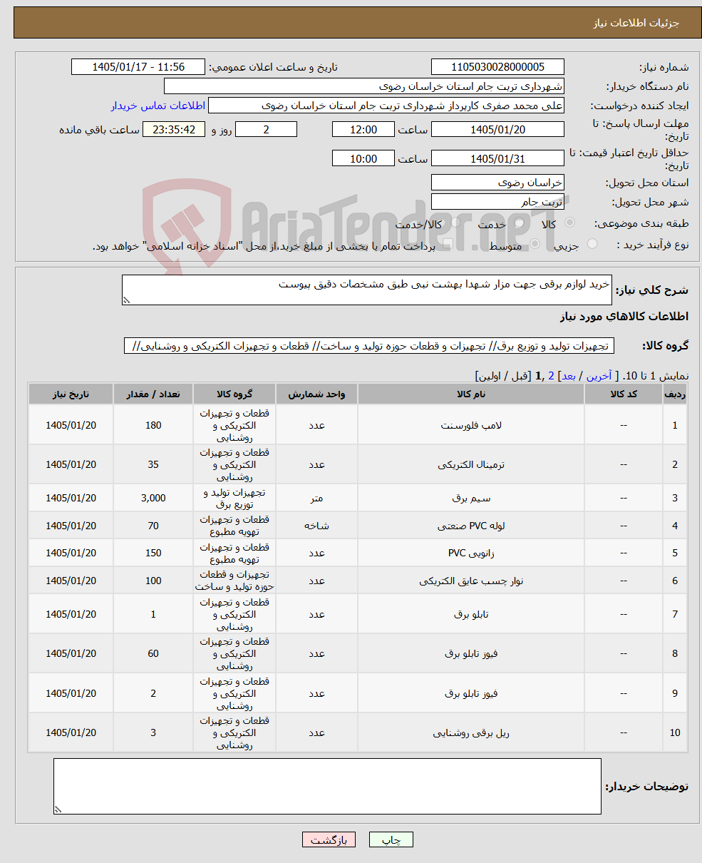 تصویر کوچک آگهی نیاز کالا-خرید لوازم برقی جهت مزار شهدا بهشت نبی طبق مشخصات دقیق پیوست