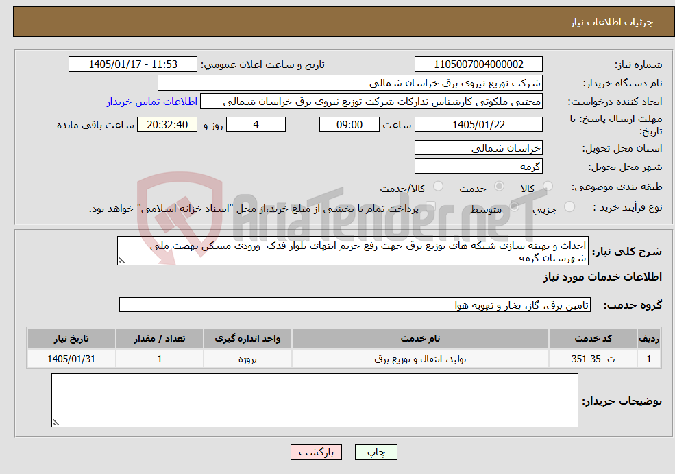 تصویر کوچک آگهی نیاز خدمات-احداث و بهینه سازی شبکه های توزیع برق جهت رفع حریم انتهای بلوار فدک ورودی مسکن نهضت ملی شهرستان گرمه