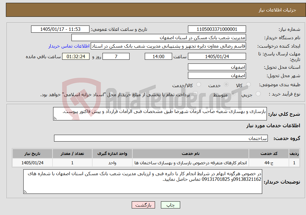 تصویر کوچک آگهی نیاز خدمات-بازسازی و بهسازی شعبه صاحب الزمان شهرضا طبق مشخصات فنی الزامات قرارداد و پیش فاکتور پیوست.