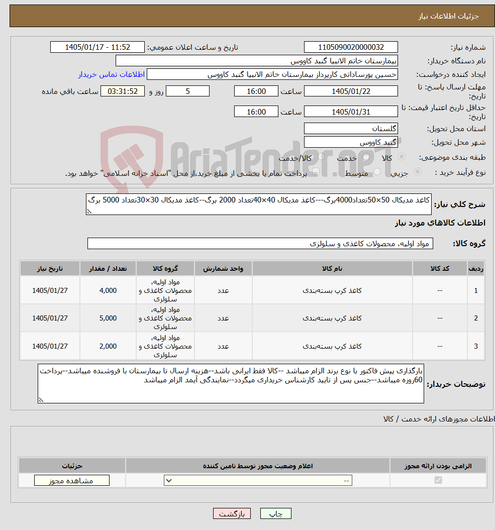 تصویر کوچک آگهی نیاز کالا-کاغذ مدیکال 50×50تعداد4000برگ---کاغذ مدیکال 40×40تعداد 2000 برگ--کاغذ مدیکال 30×30تعداد 5000 برگ