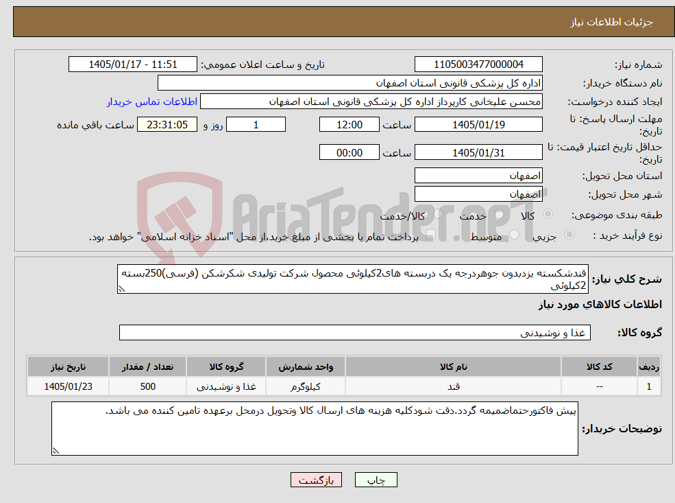 تصویر کوچک آگهی نیاز کالا-قندشکسته یزدبدون جوهردرجه یک دربسته های2کیلوئی محصول شرکت تولیدی شکرشکن (فرسی)250بسته 2کیلوئی 