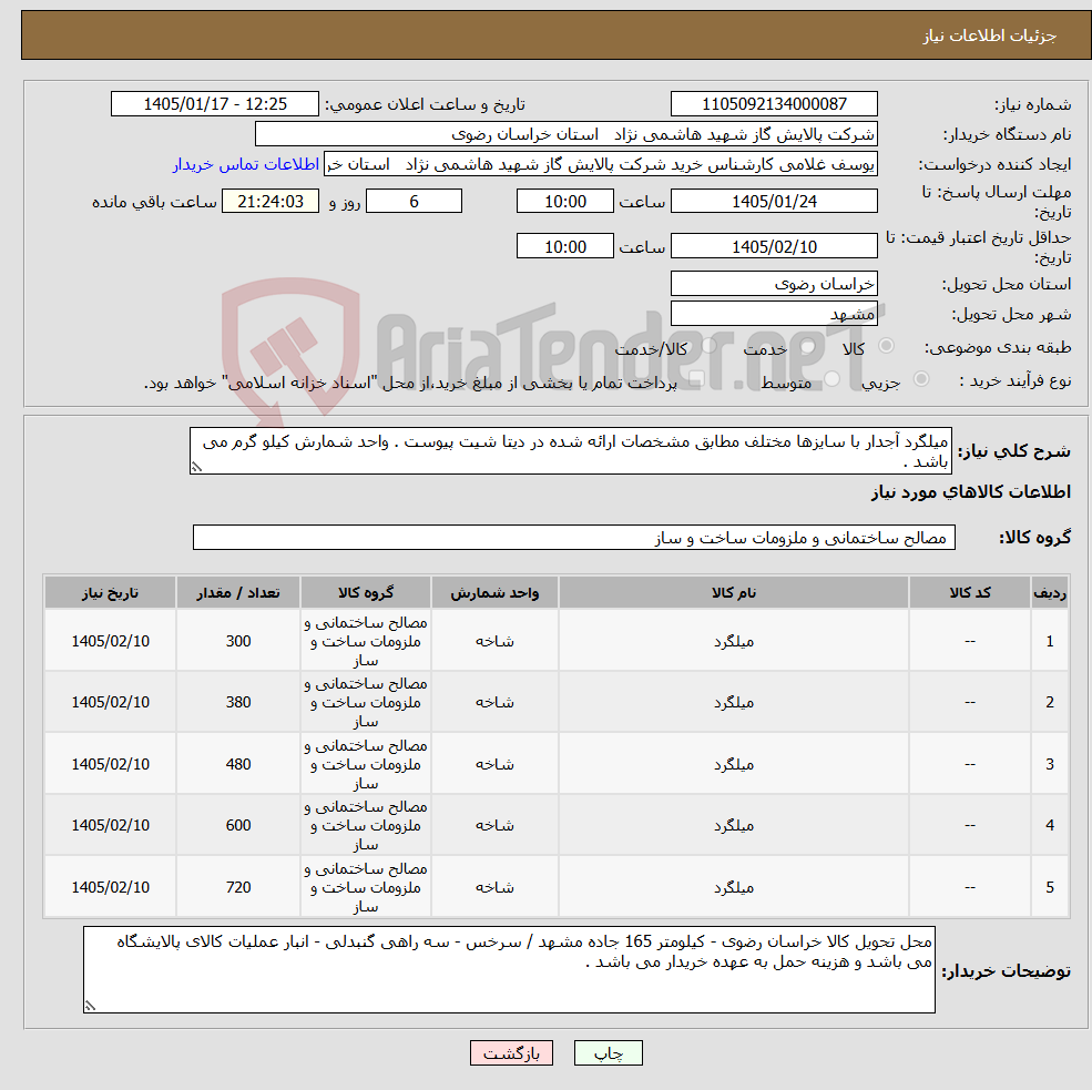 تصویر کوچک آگهی نیاز کالا-میلگرد آجدار با سایزها مختلف مطابق مشخصات ارائه شده در دیتا شیت پیوست . واحد شمارش کیلو گرم می باشد .