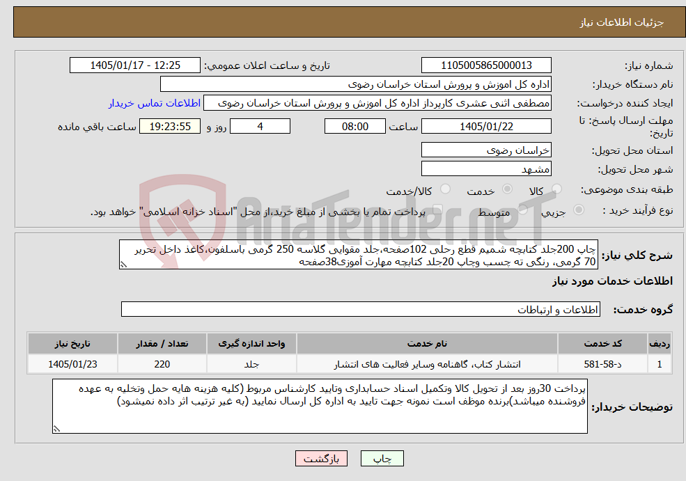 تصویر کوچک آگهی نیاز خدمات-چاپ 200جلد کتابچه شمیم قطع رحلی 102صفحه،جلد مقوایی گلاسه 250 گرمی باسلفون،کاغذ داخل تحریر 70 گرمی، رنگی ته چسب وچاپ 20جلد کتابچه مهارت آموزی38صفحه