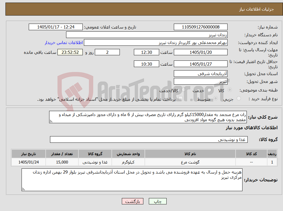 تصویر کوچک آگهی نیاز کالا-ران مرغ منجمد به مقدار15000کیلو گرم رارای تاریخ مصرف بیش از 6 ماه و دارای مجوز دامپزشکی از مبداء و مقصد بدون هیچ گونه مواد افزودنی