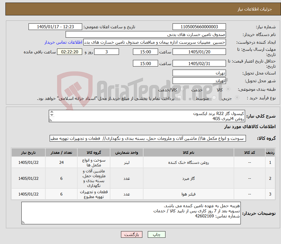 تصویر کوچک آگهی نیاز کالا-کپسول گاز R22 برند ایکسون روغن 4لیتری 4GS فیلتر درایر برند دانفوس