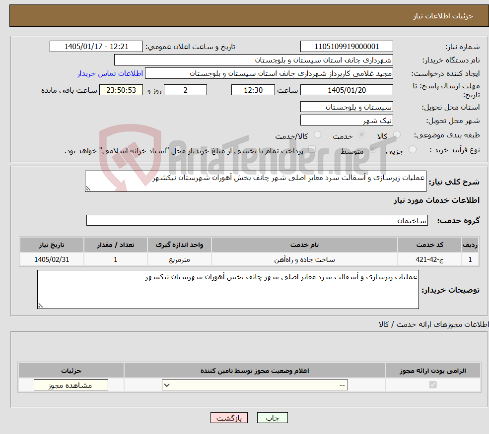 تصویر کوچک آگهی نیاز خدمات-عملیات زیرسازی و آسفالت سرد معابر اصلی شهر چانف بخش آهوران شهرستان نیکشهر