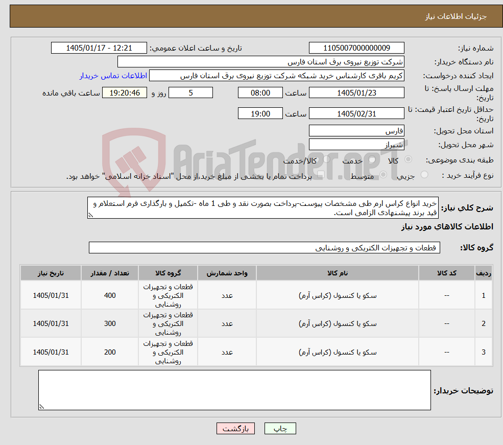 تصویر کوچک آگهی نیاز کالا-خرید انواع کراس ارم طی مشخصات پیوست-پرداخت بصورت نقد و طی 1 ماه -تکمیل و بارگذاری فرم استعلام و قید برند پیشنهادی الزامی است.